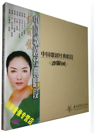 【正版现货】彭丽媛 中国歌剧经典唱段  白毛女选曲等2CD+2VCD