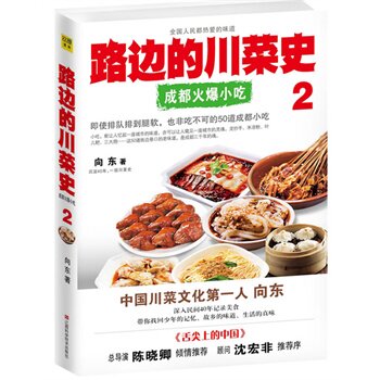 正版包邮促销-路边的川菜史2（成都火爆小吃篇）