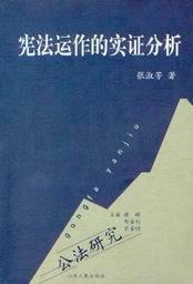 公法研究/宪法运作的实证分析