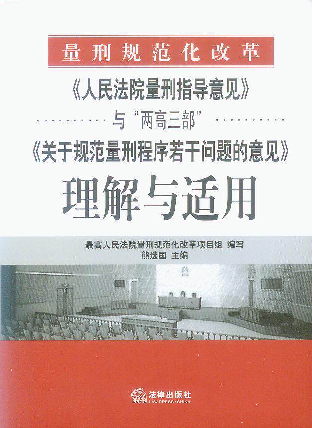 人民法院量刑指导意见与两高三部关于规范量刑程序若干问题的意见