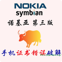 塞班(symbian)S60第三版 手机证书制作 诺基亚手机 手机证书破解