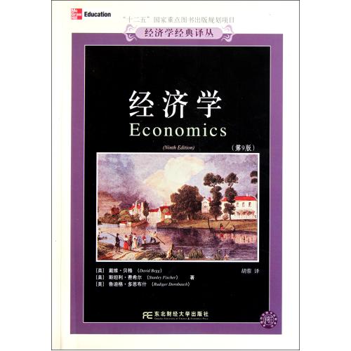 经济学(第9版)/经济学经典译丛 正版保证 (英)戴维·贝格//(美)斯坦利·费希尔//鲁迪格·多恩布什|译者:胡蓉 经