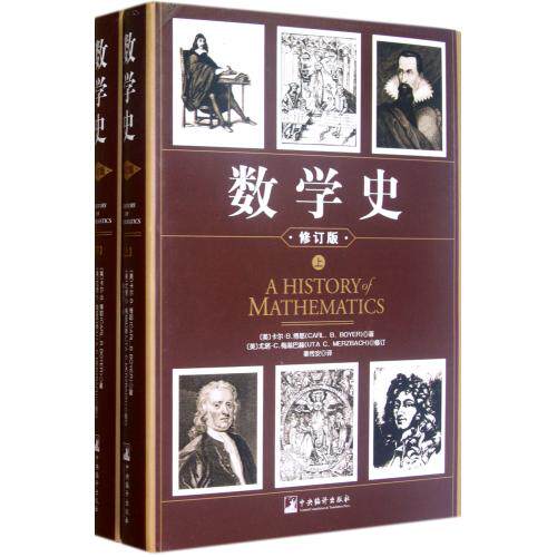 数学史(上下修订版)(精) 正版保证 (美)卡尔·B.博耶//尤塔·C.梅兹巴赫|译者:秦传安 自然科学97875117