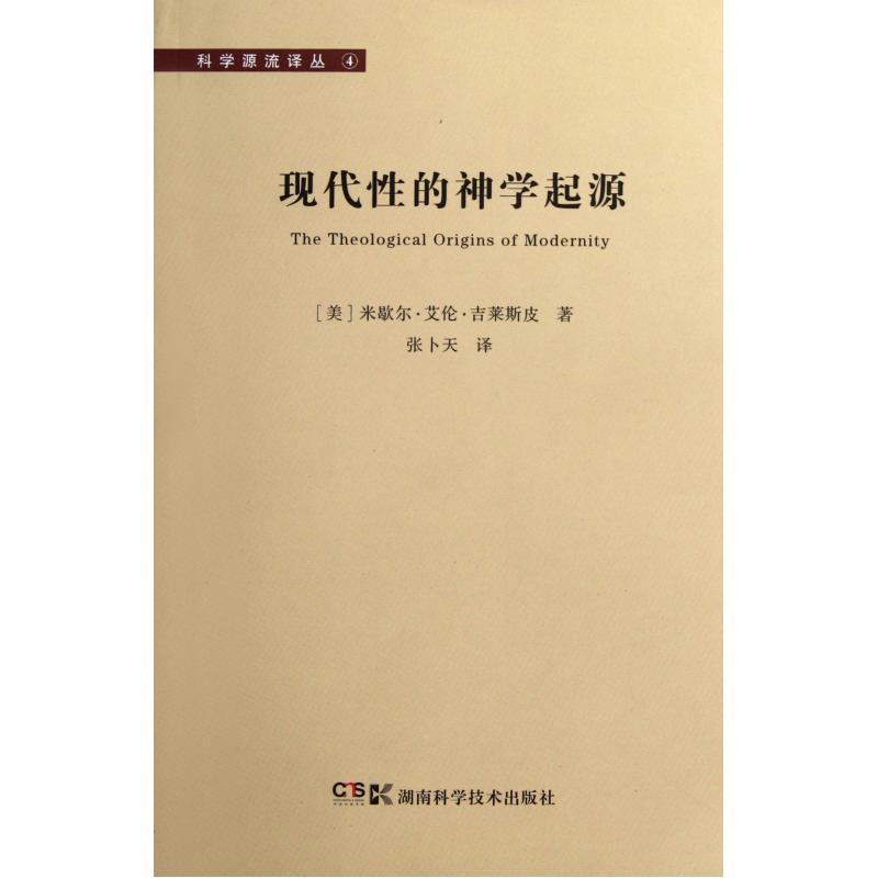 现代性的神学起源/科学源流译丛 正版书籍 人文社会 (美)米歇尔·艾伦·吉莱斯皮|译者:张卜天 湖南科技97875357