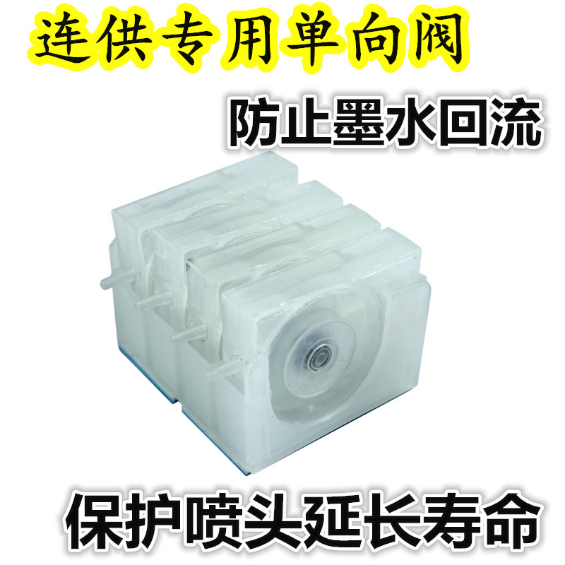 Canon HP Epson continuous supply of ink system special stop check valve check valve pressure stabilization backstop valve anti-ink reflux