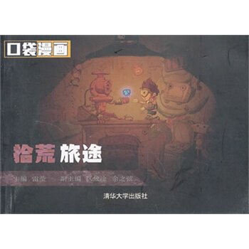 拾荒旅途（口袋漫画）