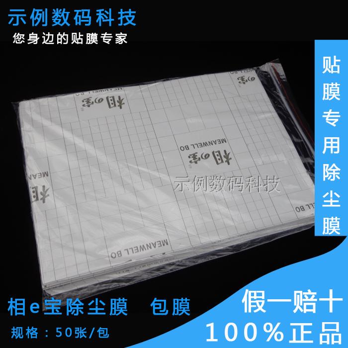 Xiangzhibao Screen Dust Removal Film Dust Removal Sticker Dust Adhesive Sticker Xiangzhibao Film Coating Mobile Phone Film Cold Lamination Glossy Transparent Leather Texture Mesh Texture Heat Shrink Protective Film