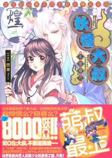 正版包邮妖怪大叔.冬雪樱花正品图书书籍