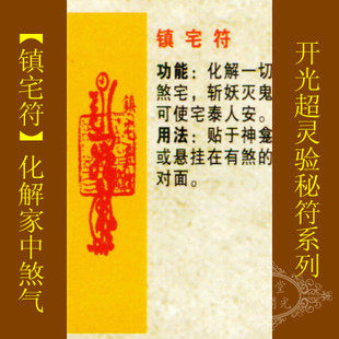 修明堂开光【善缘】道教符咒秘符 化解家居宅煞 家宅屋内平安吉祥