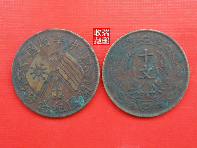 Copper Yuan 1 Republic of China copper coin coin opening coin Double flag back ten Wen leaf side lap 8 pints of caution