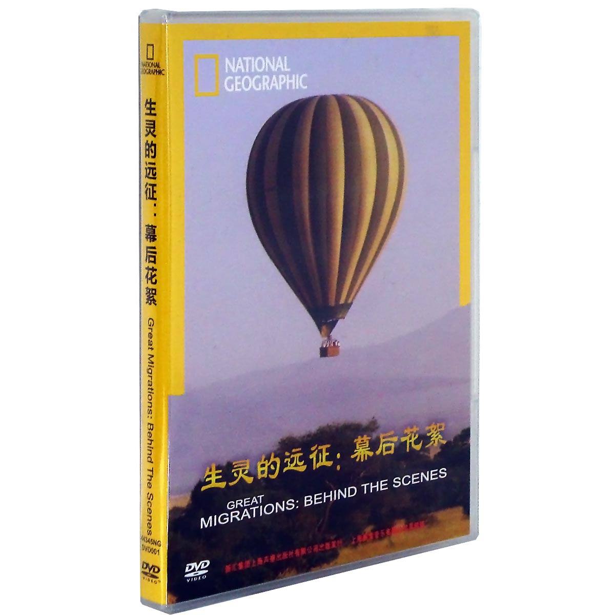 正版 电影纪录片 生灵的远征 幕后花絮 DVD 中文字幕