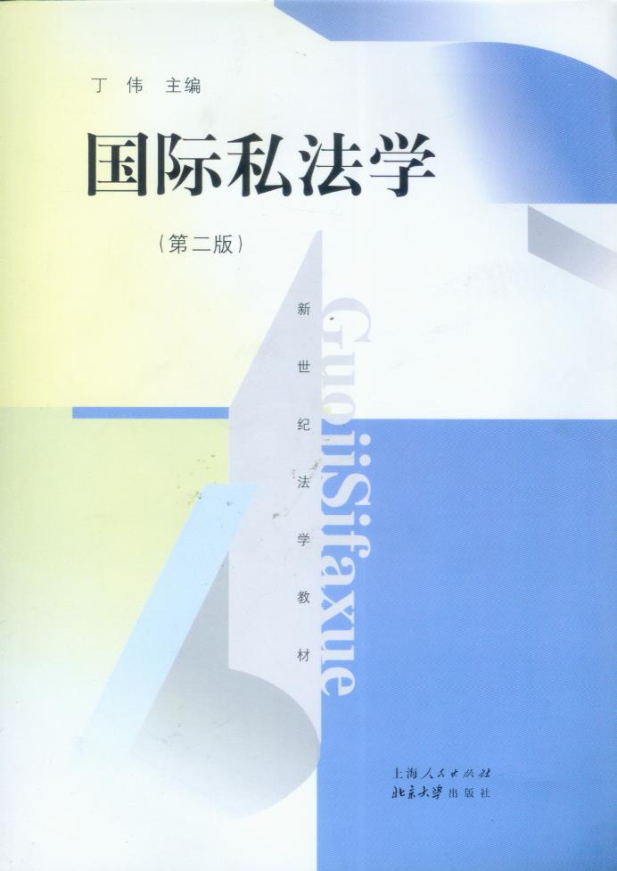 国际私法学(第2版)