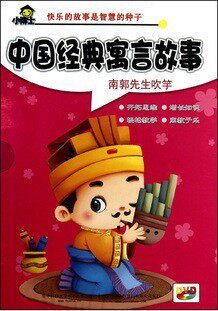 正版中国经典寓言故事 南郭先生吹竽（DVD）愚公移山等儿童故事
