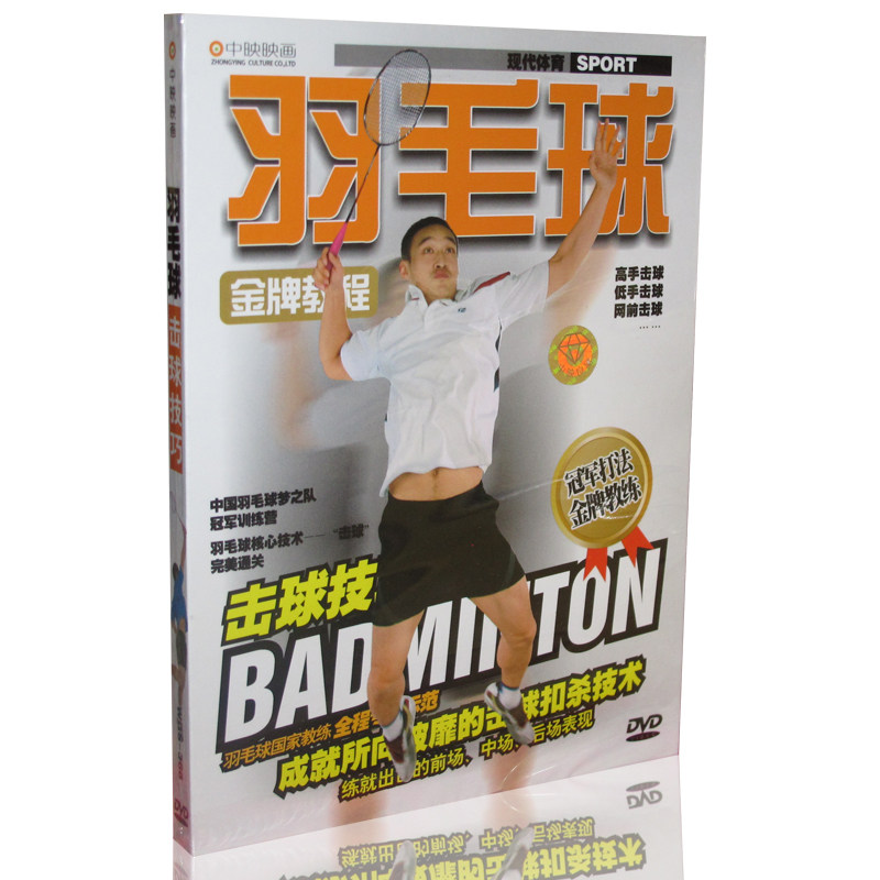 正版体育运动教学 羽毛球金牌教程：击球技巧 教学赏析 DVD