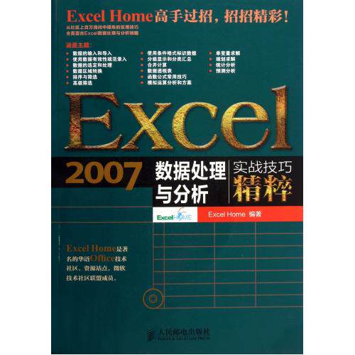 Excel2007数据处理与分析实战技巧精粹(附光盘) 正版保证 Excel Home 计算机9787115323514