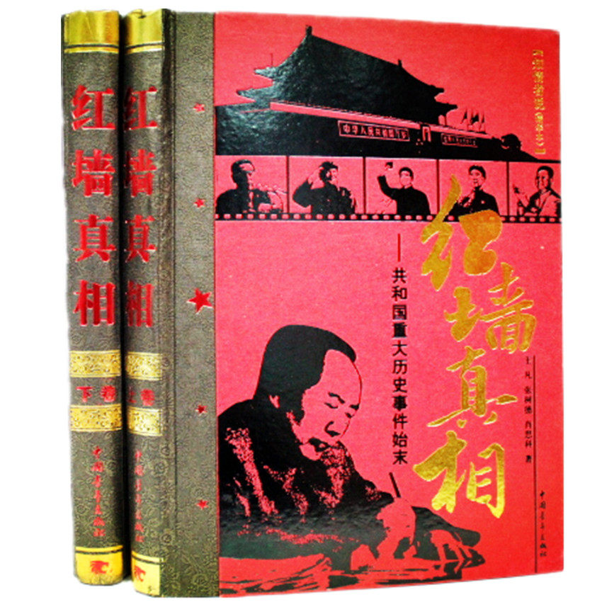 正版图书 红墙真相 精装16开2卷 铜版纸彩印红墙真相共和国重大历史事件始末共和国重大历史事件 中共高层人物