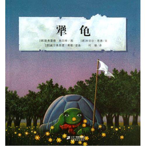 犟龟 正版保证 (德)米切尔·恩德|译者:何珊|绘画:(德)曼弗雷德·施吕特 少儿9787539174952