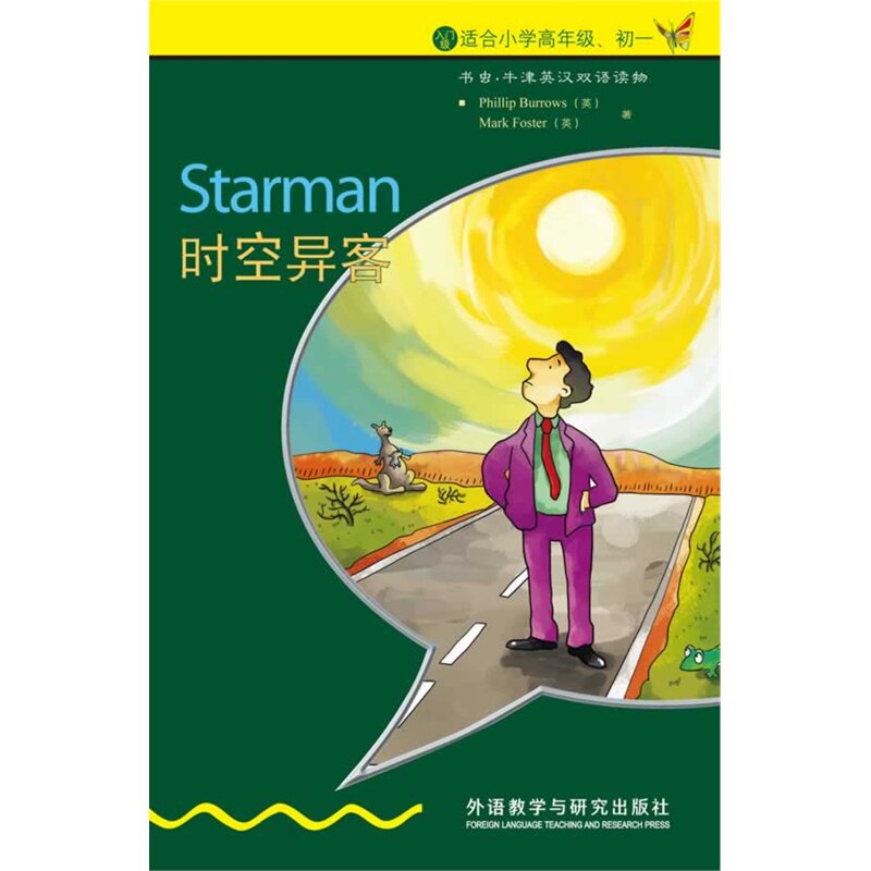 时空异客(入门级)(适合小学高年级.初1) 正版图书 (英)伯罗斯|译者:张蘅|绘画:(英)福斯特