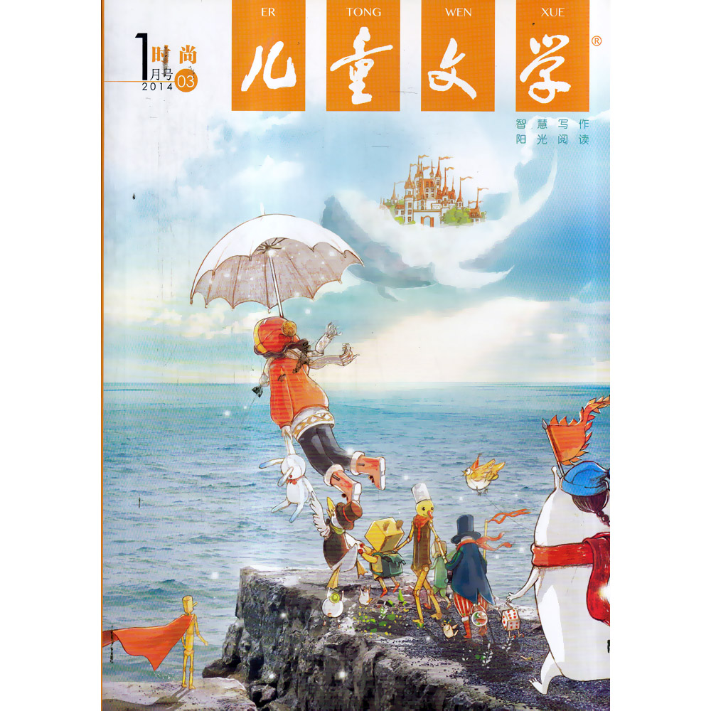 儿童文学2014年1月3/4期 儿童版双本 时尚+美绘 适合小学生阅读