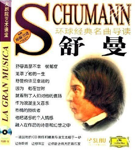 环球经典名曲导读13 舒曼  CD 上海音乐