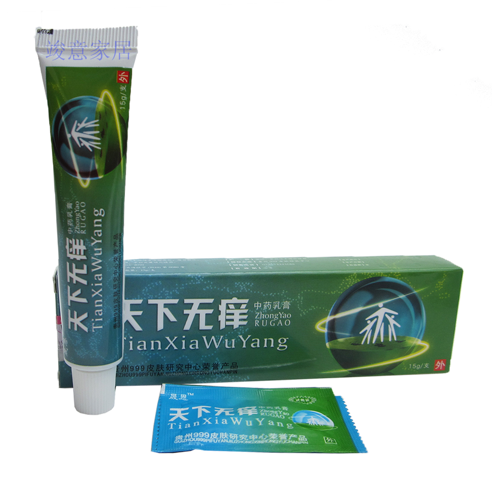 2送1买5送3买10送7 赠品1:1配/贵州999晟恩天下无痒中草乳膏软膏