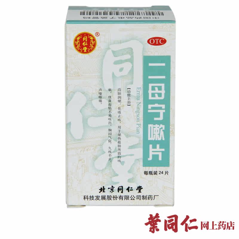 3盒包邮 同仁堂二母宁嗽片24片清肺润燥化痰止咳久咳不止声哑喉痛