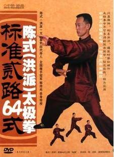 商城正版：陈式洪派太极拳标准贰路64式 DVD