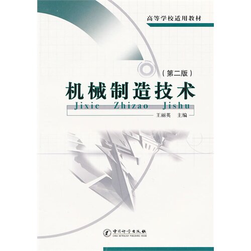 *机械制造技术(第2版高等学校适用教材)/王丽英/中国计量出版社