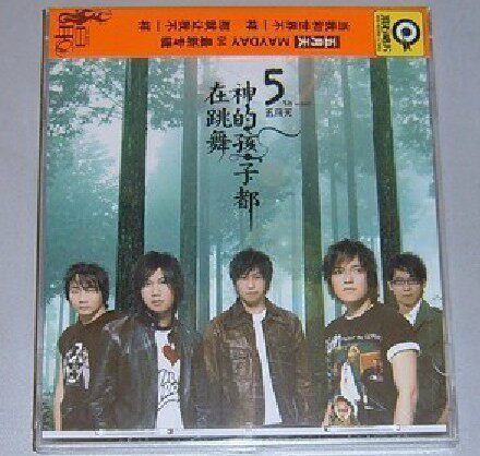 永盛商城正版：五月天 神的孩子都在跳舞CD 滚石唱片经典 现货
