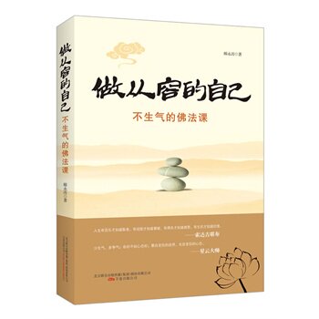 正版包邮做从容的自己:不生气的佛法课(喇荣五明佛学院上师推荐,当下都市人佛法加持读本,开启的10堂不生气的