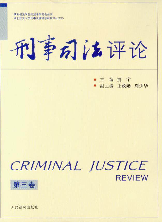 刑事司法评论(第3卷)
