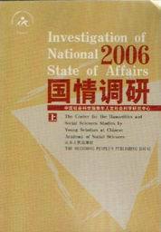 国情调研(2006)(上中下)