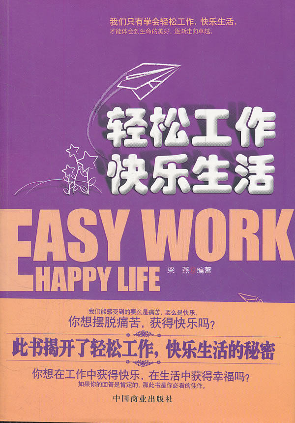 正版包邮轻松工作,快乐生活  梁燕正品图书书籍