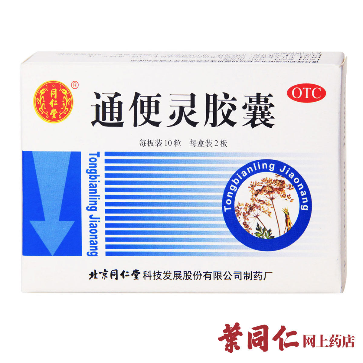 仅13.2/盒】同仁堂通便灵胶囊20粒腹胀润肠通便习惯性老年性便秘