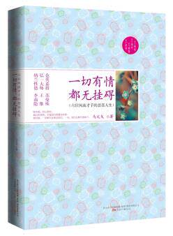 正版包邮一切有情,都无挂碍：六位风流才子的悲喜人生正品图书书籍