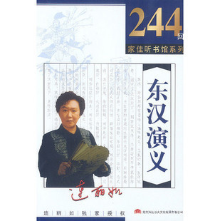 评书正版 连丽如 东汉演义 244回 10CD 家佳听书馆