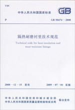 GB50474-2008隔热耐磨衬里技术规范
