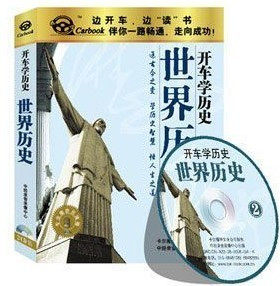 世界历史 车载有声读物 2CD