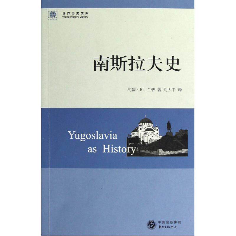 南斯拉夫史/世界历史文库 正版保证 (美)约翰·R.兰普|译者:刘大平 人文社会9787547305539