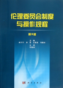 伦理委员会制度与操作规程(第3版)