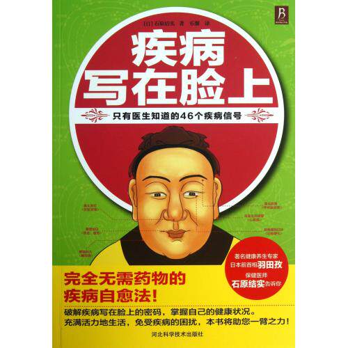 疾病写在脸上 正版保证 (日)石原结实|译者:乐馨 科技9787537559690