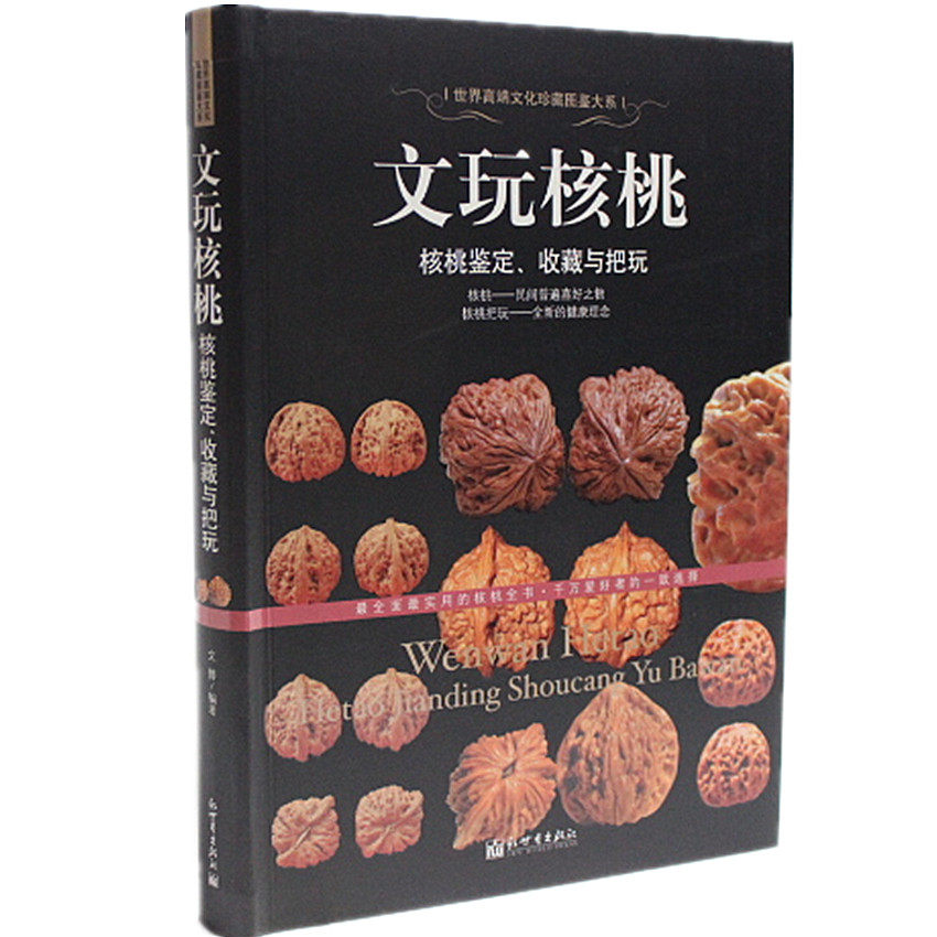 正版图书 文玩核桃 狮子头 鸡心核桃鉴定 收藏与把玩 爱好把玩核桃者、收藏文玩核桃者、古玩收藏家阅读