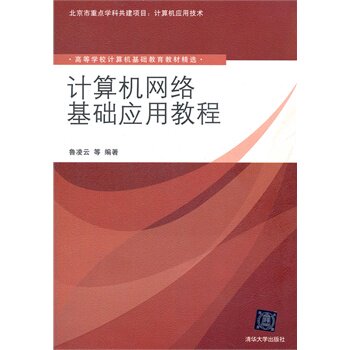 计算机网络基础应用教程（高等学校计算机基础教育教材精选）