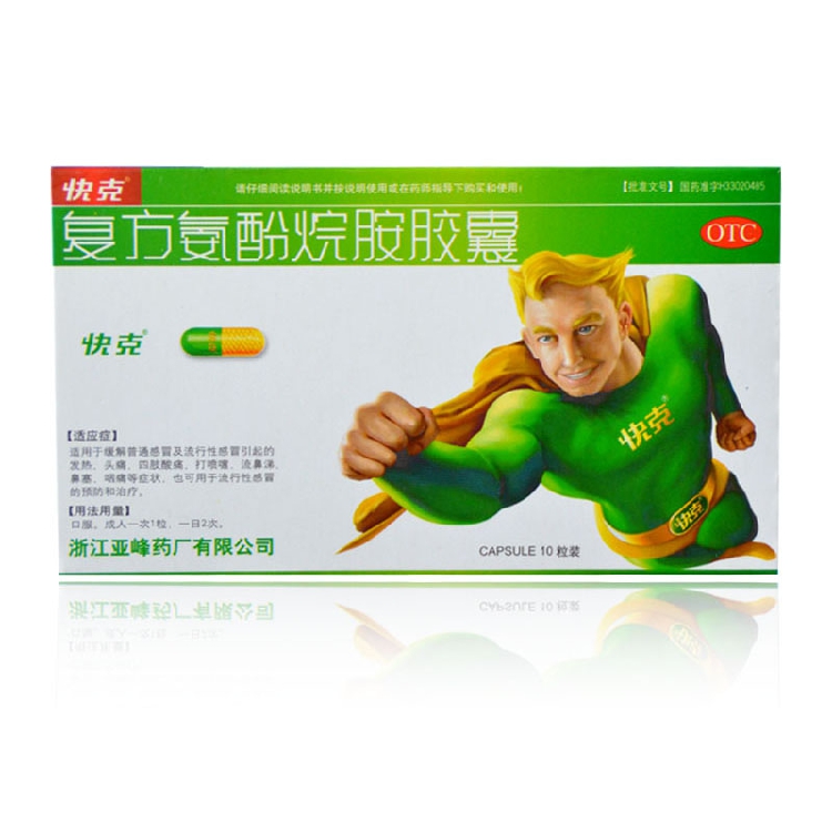 快克复方氨酚烷胺胶囊10粒 感冒流感 发烧 头痛鼻塞 鼻涕包邮