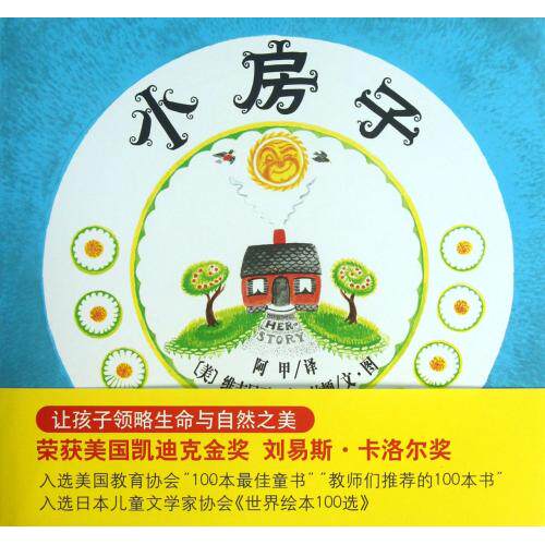 小房子(精) 正版保证 (美)维吉尼亚·李·伯顿|译者:阿甲 少儿9787544266109