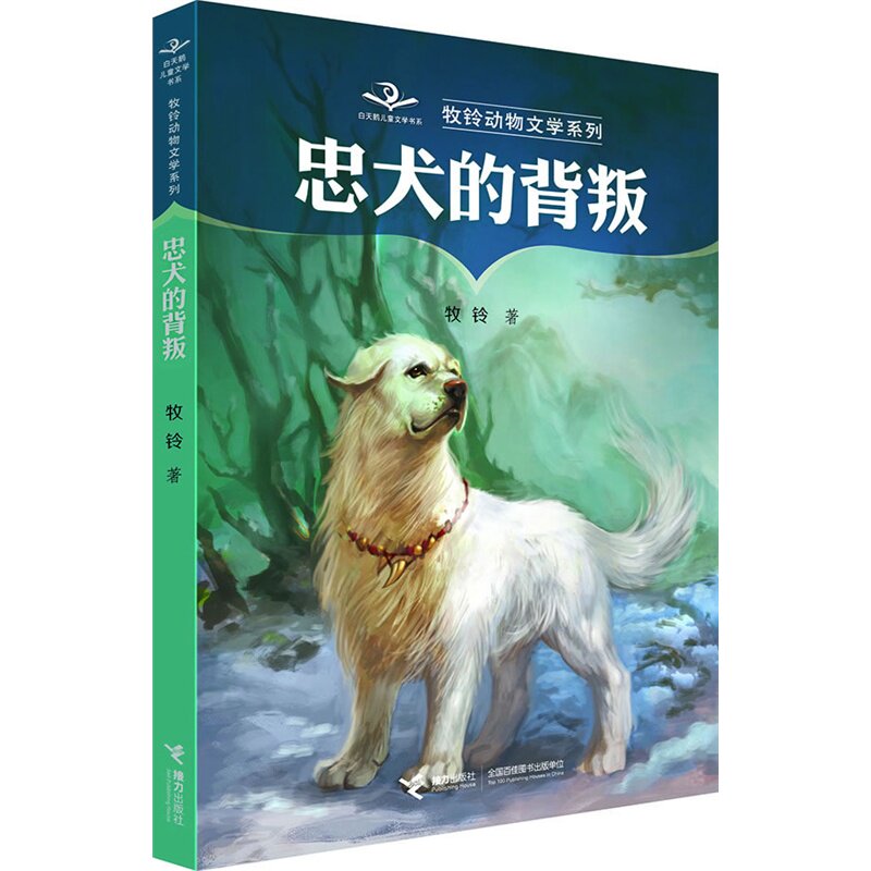 忠犬的背叛 正版图书 牧铃