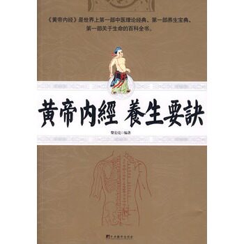 正版包邮黄帝内经养生要诀