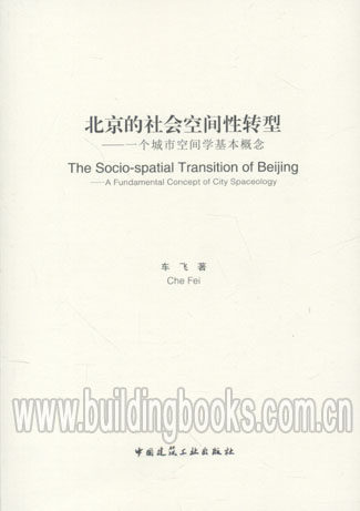 北京的社会空间性转型-一个城市空间学基本概念(中英文)