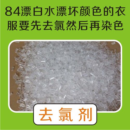 84 Bleach bleached the color of the clothes first to remove chlorine and then to dye the color before dyeing to deal with chlorine remover