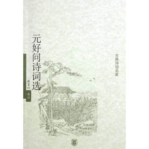 元好问诗词选/古典诗词名家 正版保证 狄宝心 文学7101047238